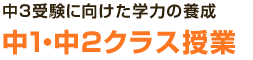 中3受験に向けた学力の養成 中1・中2クラス授業