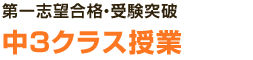 第一志望合格・受験突破 中3クラス授業