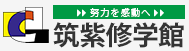 福岡の個別指導学習塾 筑紫修学館