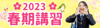 2023春期講習