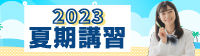 2023夏期講習