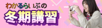 わかるらいぶの冬期講習