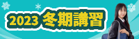 2023冬期講習