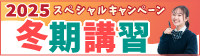 2025冬期講習スペシャルキャンペーン