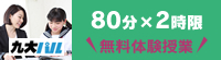 九大パル80分×2時限無料体験授業