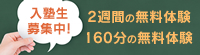 入塾生募集中！筑修コアゼミで2週間の無料体験、筑修個別指導で160分の無料体験ができるんだって！