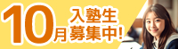 入塾生募集中！筑修コアゼミで2週間の無料体験、筑修個別指導で160分の無料体験！