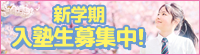 新学期入塾生募集中！