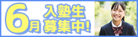 6月入塾生募集中