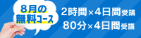 8月の無料コース