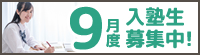 9月度入塾生募集中！