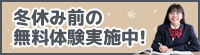 冬休み前の無料体験実施中!