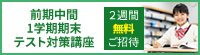 前期中間/1学期期末テスト対策講座 2週間無料ご招待