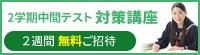 2学期中間テスト対策講座 2週間無料ご招待