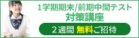 1学期期末/前期中間テスト対策講座