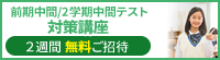 前期期末/2学期中間テスト対策講座