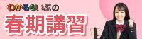 わかるらいぶの春期講習