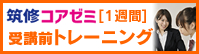 筑修コアゼミ1週間受講前トレーニング