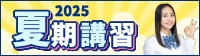 2025夏期講習