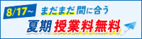 8/17〜まだまだ間に合う 夏期授業料無料