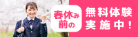 春休み前の無料体験受付中！