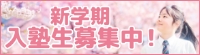 新学期入塾生募集中！