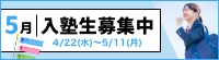 5月入塾生募集中！