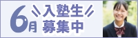 6月入塾生募集中！