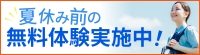 夏休み前の無料体験実施中！