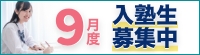 9月度入塾生募集中