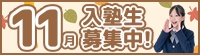 11月度入塾生募集中！