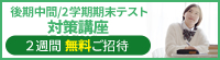 後期中間/2学期期末テスト対策講座