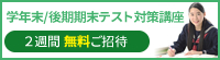 学年末/後期期末テスト対策講座