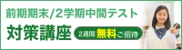 前期期末/2学期中間テスト対策講座 2週間無料ご招待