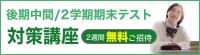 後期中間/2学期期末テスト対策講座 2週間無料ご招待