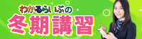 わかるらいぶの冬期講習