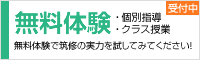 無料体験受付中