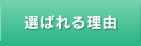 学習塾の筑紫修学館が選ばれる理由