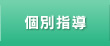 個別指導