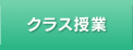 クラス授業