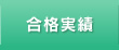 合格実績