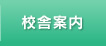 校舎案内