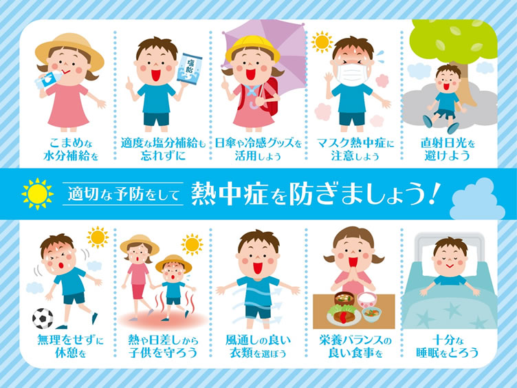 適切な予防をして熱中症を防ぎましょう!