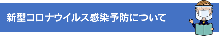 新型コロナウイルス感染予防について