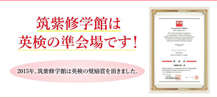 筑紫修学館は英検の準会場です！ 2015年、筑紫修学館は英検の奨励賞を頂きました。