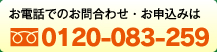 お電話でのお問合わせ・お申込みは0120-083-259