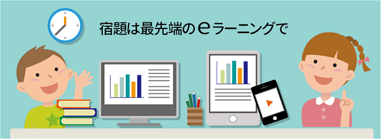 宿題は最先端のeラーニングで