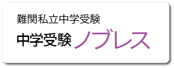 難関私立中学受験 中学受験ノブレス