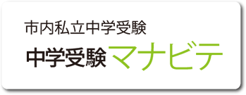 市内私立中学受験 中学受験マナビテ