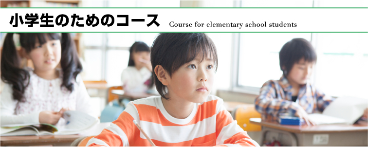 小学生のためのコース Course for elementary school students